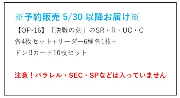 画像2:  【予約商品】  【OP-16】「決戦の刻」のSR・R・UC・C 各4枚+リーダー6種各1枚+封入ドン!!カード10枚のセット  (注意！パラレルイラスト・SEC・SP等は入っていません)  【26年5月30日以降お届け予定】 (2)