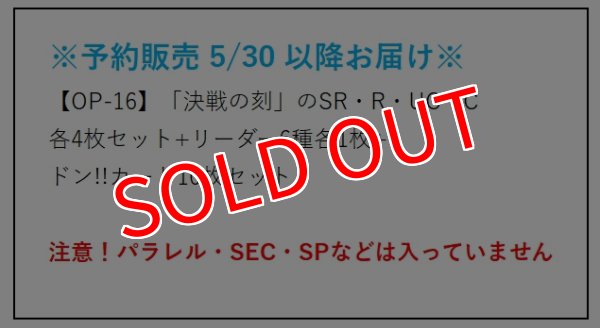 画像2:  【予約商品】  【OP-16】「決戦の刻」のSR・R・UC・C 各4枚+リーダー6種各1枚+封入ドン!!カード10枚のセット  (注意！パラレルイラスト・SEC・SP等は入っていません)  【26年5月30日以降お届け予定】 (2)