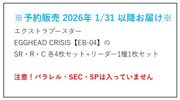 画像2:  【予約商品】  【OP-EB04】エクストラブースター　EGGHEAD CRISIS  のSR・R・C 各4枚セット+リーダー1種1枚セット  (注意！パラレルイラスト・SEC・SP カード等は入っていません)  【26年1月31日以降お届け予定】 (2)