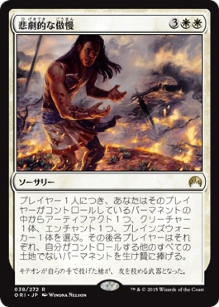 画像1: 【ORI】《悲劇的な傲慢/Tragic Arrogance》【R】 (1)