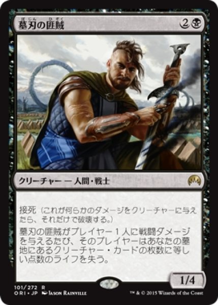 画像1: 【ORI】※Foil※《墓刃の匪賊/Graveblade Marauder》【R】 (1)