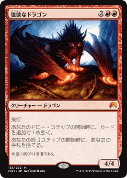 画像1: 【ORI】《強欲なドラゴン/Avaricious Dragon》【M】 (1)