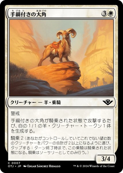 画像1: 【OTJ】《手綱付きの大角/Bridled Bighorn》【C】 (1)