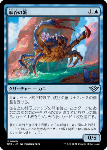 画像1: 【OTJ】《峡谷の蟹/Canyon Crab》【U】 (1)