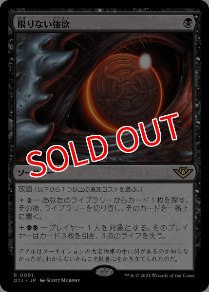 画像1: 【OTJ】《限りない強欲/Insatiable Avarice》【R】 (1)