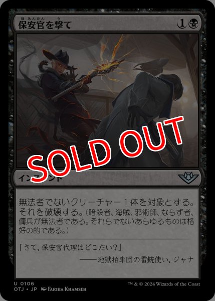 画像1: 【OTJ】《保安官を撃て/Shoot the Sheriff》【U】 (1)