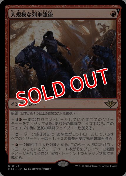 画像1: 【OTJ】※Foil※《大規模な列車強盗/Great Train Heist》【R】 (1)