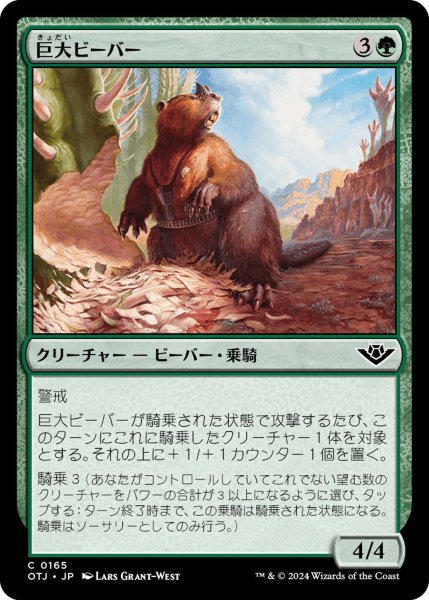 画像1: 【OTJ】《巨大ビーバー/Giant Beaver》【C】 (1)