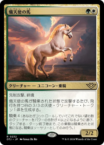 画像1: 【OTJ】《熾天使の馬/Seraphic Steed》【R】 (1)