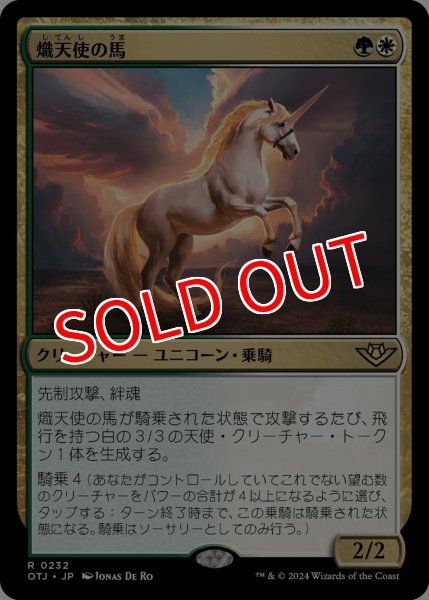 画像1: 【OTJ】《熾天使の馬/Seraphic Steed》【R】 (1)