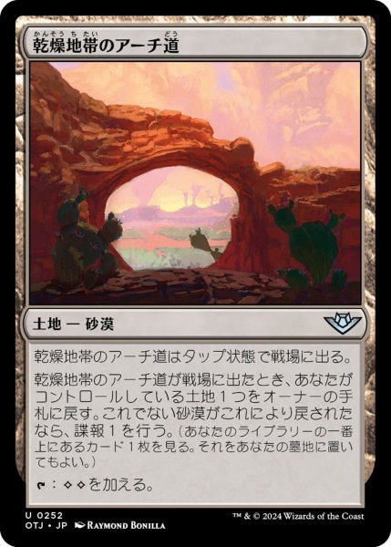 画像1: 【OTJ】《乾燥地帯のアーチ道/Arid Archway》【U】 (1)