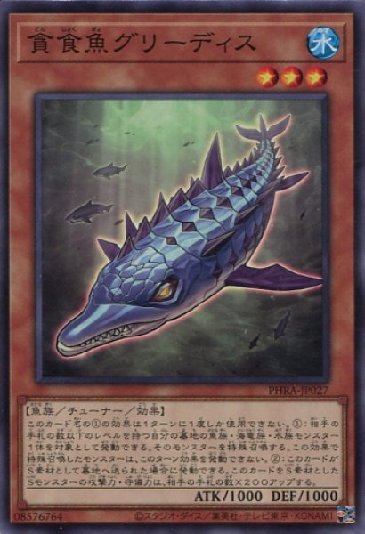 画像1: 【PHRA】《貪食魚グリーディス》【ノーマル】 (1)