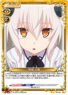 プレシャスメモリーズ ハイスクールD×D 小猫 ホロ②