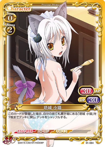 画像1: 【PM-DD1】塔城 小猫【C】 (1)