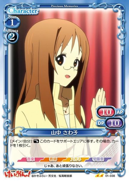 画像1: 【PM-K-ON1】山中 さわ子【U】 (1)