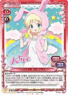 プレシャスメモリーズ 【PM-KMK2】アリス・カータレット【C】