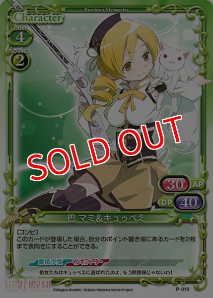 画像1: 【PM-MDK】巴 マミ&キュゥべえ【PR】 (1)