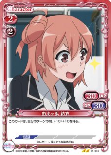 プレシャスメモリーズ 【PM-OG1】由比ヶ浜 結衣【U】