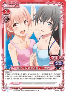 プレシャスメモリーズ 雪ノ下 雪乃＆由比ヶ浜 結衣 箔押しPR