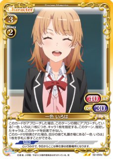 プレメモ　一色 いろは　SP SR 一色 いろは 販売 | やはり俺の青春ラブコメはまちがっている