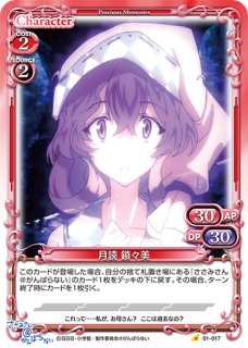 プレシャスメモリーズ 【PM-S@G】月読 鎖々美【SR】