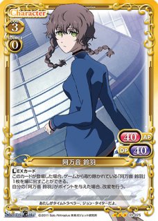 STEINS;GATE Chaos TCG カオス「阿万音鈴羽」サイン SP シュタインズ・ゲート ヴァイスシュヴァルツ バイト戦士 阿万音