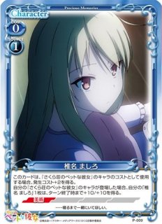 プレシャスメモリーズ 【PM-SPK】椎名 ましろ【PR】