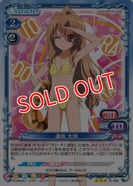 画像1: 【PM-TRDR】逢坂 大河【R】 (1)