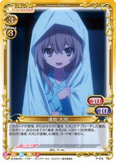 プレシャスメモリーズ 2012年以前のタイトル 【PM-TRDR】逢坂 大河【R】