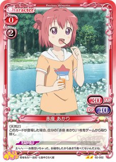 プレシャスメモリーズ 2012年以前のタイトル 【PM-YRYR2】赤座 あかね【U】