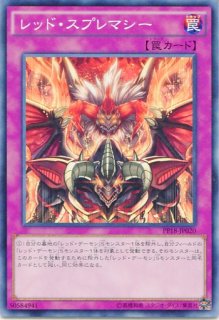 遊戯王 【PP18】《レッド・スプレマシー》【シークレットレア】