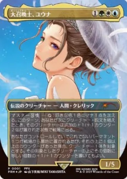 画像1: 【MTG/PR】※Foil※《大召喚士、ユウナ/Yuna, Grand Summoner》(コマンダーボックスリーグプロモ)[流星マーク] (1)