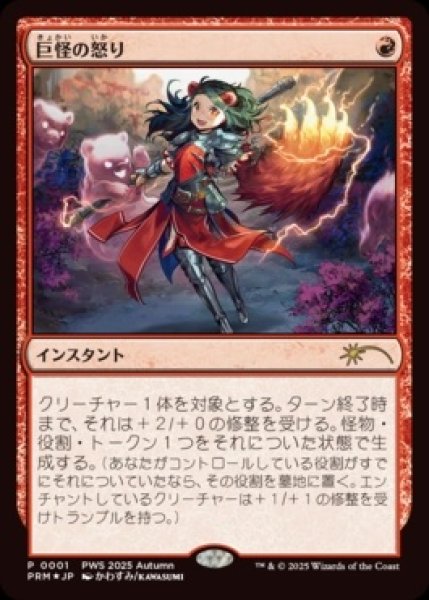 画像1: 【MTG/PWS2025】※Foil※《巨怪の怒り/Monstrous Rage》[流星マーク] (1)