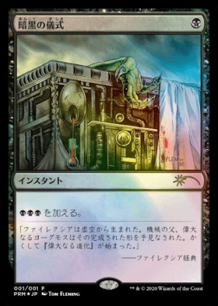 画像1: 【MTG/PR】※Foil※暗黒の儀式/Dark Ritual（コミック「すべての人類を破壊する。それらは再生できない。」 5巻付属） (1)
