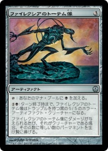 画像1: 【PVC】《ファイレクシアのトーテム像/Phyrexian Totem》【U】 (1)