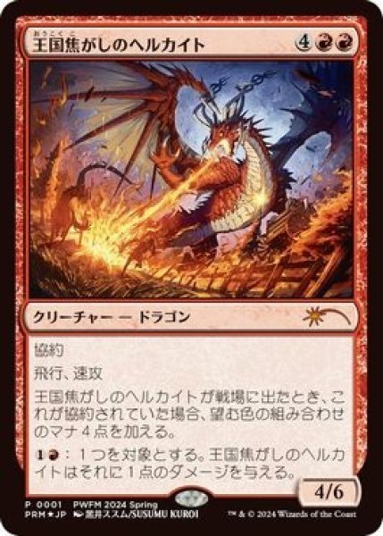 画像1: ※特価※【MTG/PWFM】※Foil※《王国焦がしのヘルカイト/Realm-Scorcher Hellkite》 (1)