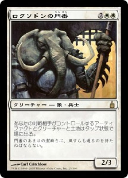 画像1: 【RAV】《ロクソドンの門番/Loxodon Gatekeeper》【R】 (1)