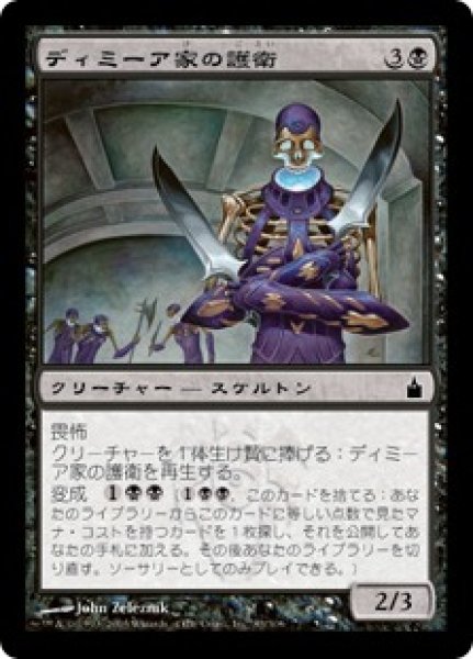 画像1: 【RAV】《ディミーア家の護衛/Dimir House Guard》【C】 (1)