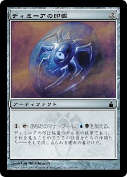 画像1: 【RAV】《ディミーアの印鑑/Dimir Signet》【C】 (1)