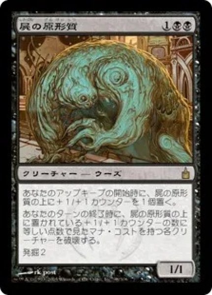 画像1: 【RAV】《屍の原形質/Necroplasm》【R】 (1)