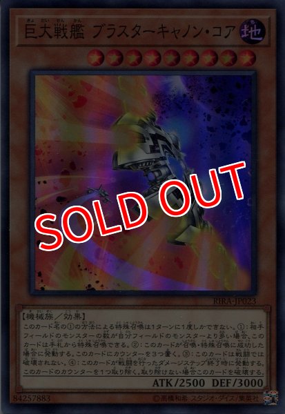 画像1: 【RIRA】《巨大戦艦 ブラスターキャノン・コア》【スーパーレア】 (1)