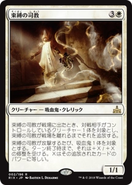 画像1: 【RIX】※Foil※《束縛の司教/Bishop of Binding》【R】 (1)