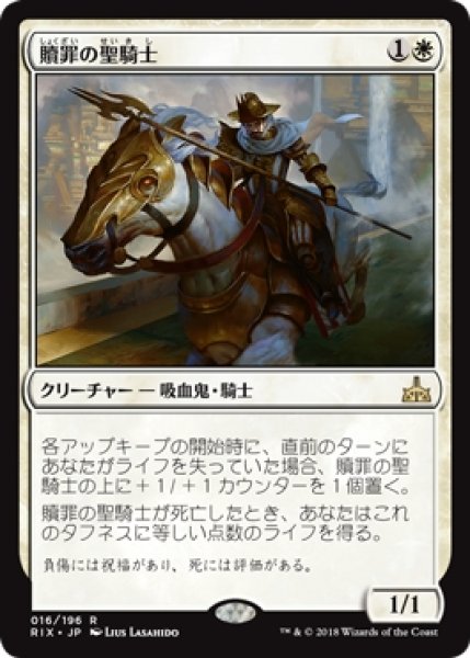 画像1: 【RIX/PrePR】※Foil※《贖罪の聖騎士/Paladin of Atonement》【R】 (1)