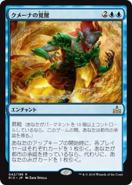 画像1: 【RIX/PrePR】※Foil※《クメーナの覚醒/Kumena's Awakening》【R】 (1)