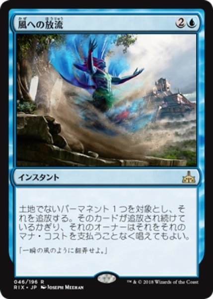 画像1: 【RIX】※Foil※《風への放流/Release to the Wind》【R】 (1)