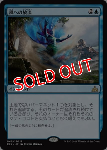 画像1: 【RIX】※Foil※《風への放流/Release to the Wind》【R】 (1)