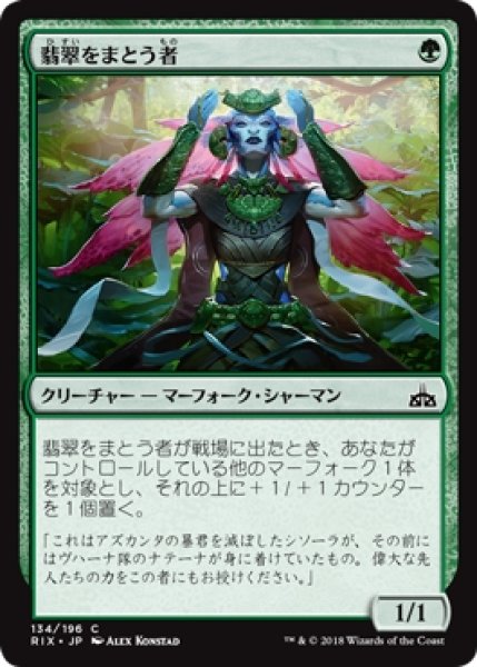 画像1: 【RIX】《翡翠をまとう者/Jade Bearer》【C】 (1)