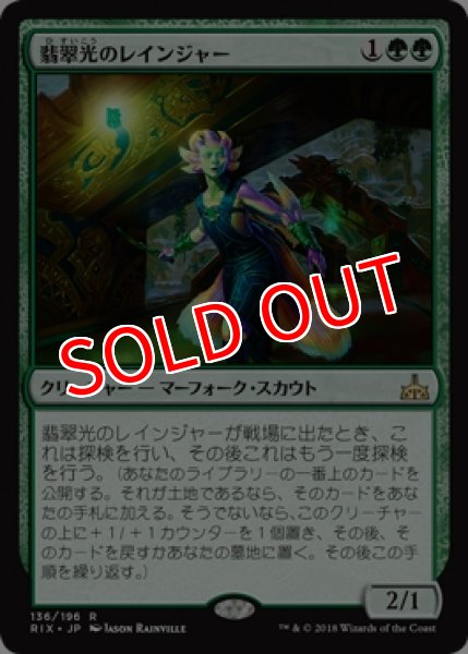 画像1: 【RIX】※Foil※《翡翠光のレインジャー/Jadelight Ranger》【R】 (1)