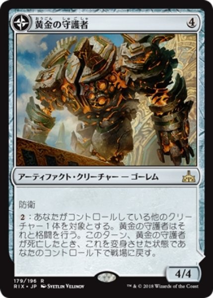 画像1: 【RIX】《黄金の守護者/Golden Guardian》《黄金炉の駐屯所/Gold-Forge Garrison》【R】 (1)