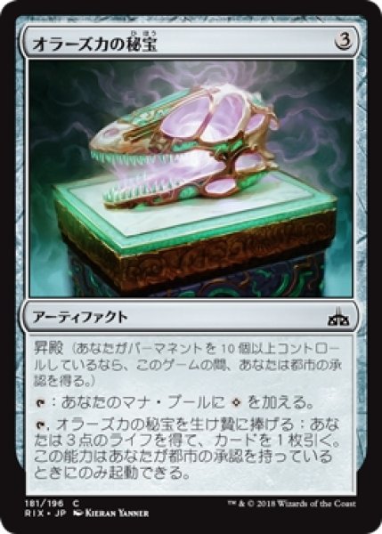 画像1: 【RIX】※Foil※《オラーズカの秘宝/Orazca Relic》【C】 (1)